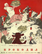 Обложка для Крокодил, 1955 , № 10.pdf